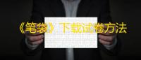 《笔袋》下载试卷方法