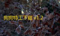 狗狗特工下载 v1.2.0 人气热度：12℃