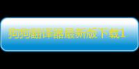 狗狗翻译器最新版下载1.2.0官方版