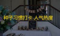 种子习惯打卡 人气热度	：21℃