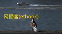 网播客(etbook) 2.2.1官方版