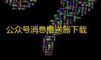 公众号消息推送器下载 1.01 免费版