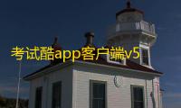考试酷app客户端v5.4.2 人气热度：33℃