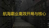航海霸业高效开局与核心技巧攻略