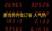 麦当劳外卖订餐 人气热度 ：29℃
